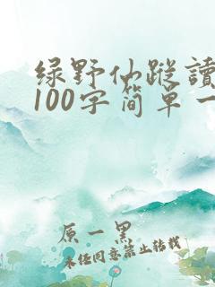 绿野仙踪读后感100字简单一点
