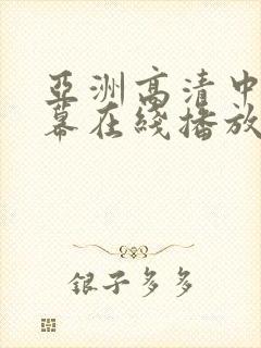 亚洲高清中文字幕在线播放