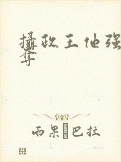 摄政王他强取豪夺