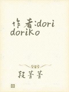 作者:doridoriko
