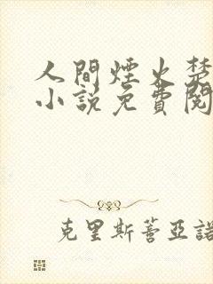 人间烟火楚青丝小说免费阅读