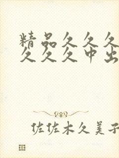 精品久久久久久久久久中出