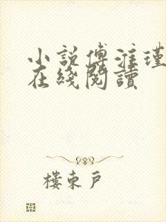 小说傅淮瑾虞笙在线阅读