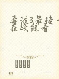 毒液3最后一舞在线观看