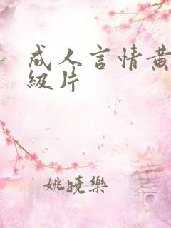 成人言情黄色1级片 成人言情黄色1级片