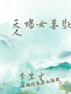 天蝎女喜欢一个人