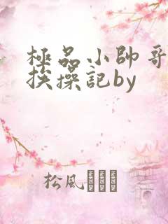 极品小帅哥连环挨操记by