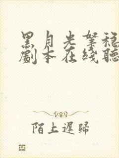 黑月光拿稳be剧本在线听书