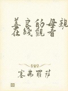 善良的母亲手机在线观看