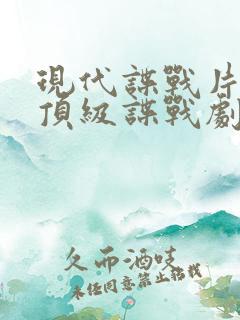 现代谍战片十部顶级谍战剧