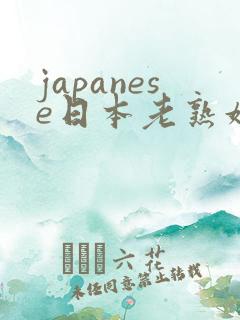 japanese日本老熟妇