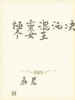 极灵混沌决有几个女主