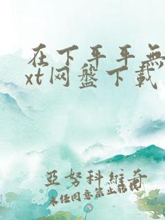 在下平平无奇txt网盘下载