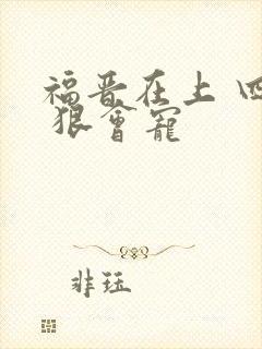 福晋在上 四爷 狠会宠