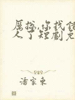 厉总,你找错夫人了短剧免费观看