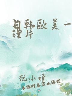日韩欧美一级伦理片