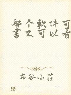 哪个软件可以听书又可以看书