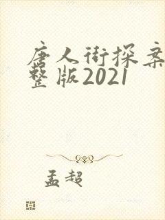 唐人街探案3完整版2021