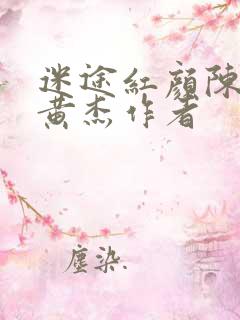 迷途红颜陈梦洁黄杰作者