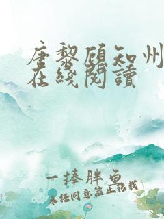 唐黎顾知州小说在线阅读