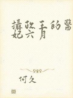 摄政王的医品狂妃六月