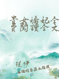 贵女娇妃全文免费阅读全文