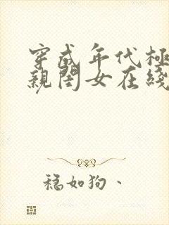 穿成年代极品他亲闺女在线阅读