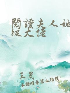 阅读夫人她是满级大佬