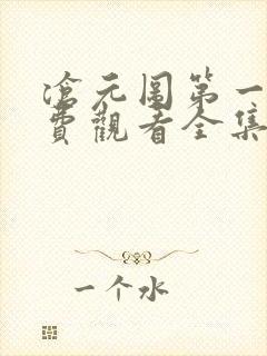 沧元图第一季免费观看全集在线高清