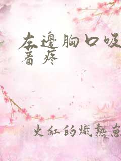 左边胸口吸气扯着疼 左边胸口吸气扯着疼