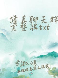 修真聊天群小说完整版txt