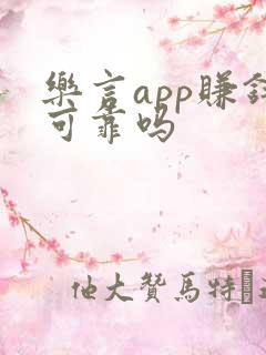 乐言app赚钱可靠吗