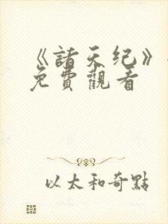 《诸天纪》全集免费观看