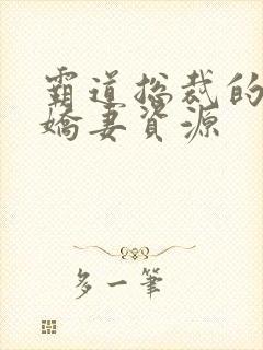 霸道总裁的独宠娇妻资源