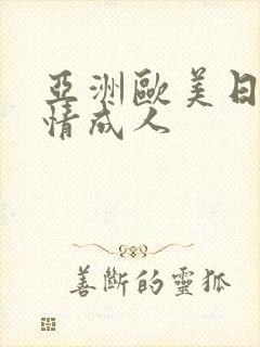 亚洲欧美日韩激情成人