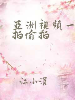 亚洲视频一区自拍偷拍