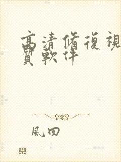 高清修复视频画质软件 高清修复视频画质软件