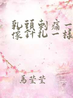 乳头刺痛一阵阵像针扎一样什么原因