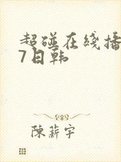 超碰在线播放97日韩