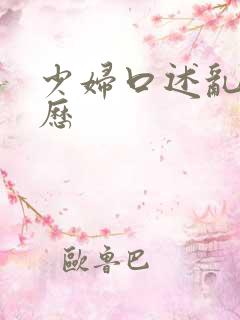 少妇口述乱性经历