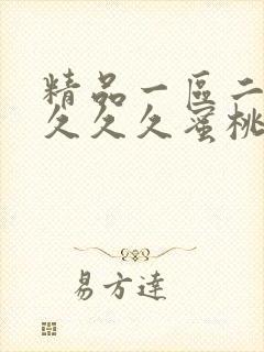精品一区二区久久久久蜜桃