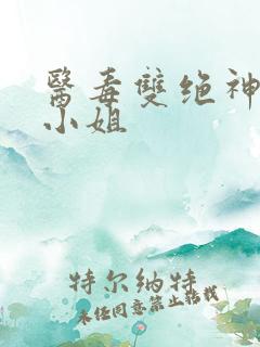 医毒双绝神医大小姐