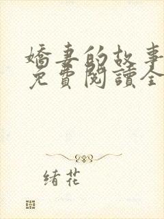 娇妻的故事小爱免费阅读全文