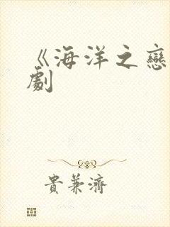 《海洋之恋》泰剧