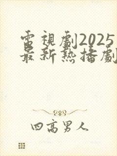 电视剧2025最新热播剧排行榜