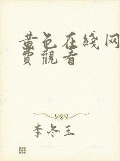 黄色在线网站免费观看