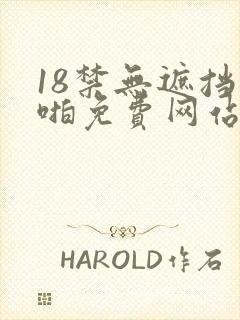 18禁无遮挡啪啪免费网站