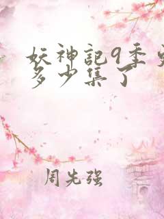 妖神记9季更新多少集了