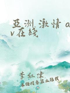 亚洲 激情 av在线