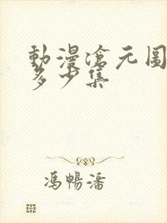 动漫沧元图一共多少集